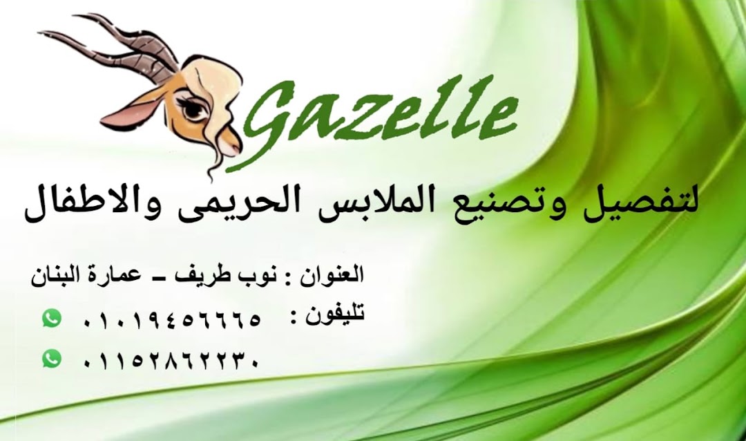 Gazelle لتفصيل وتصنيع الملابس الجاهزة