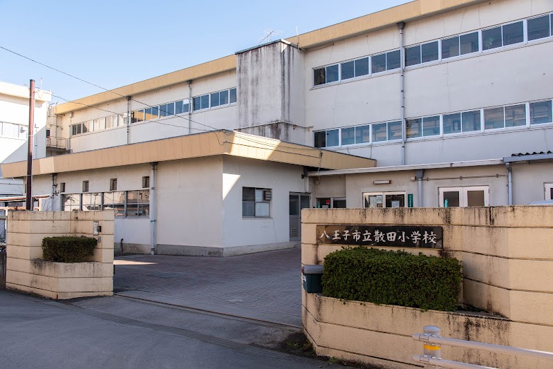 八王子市立散田小学校