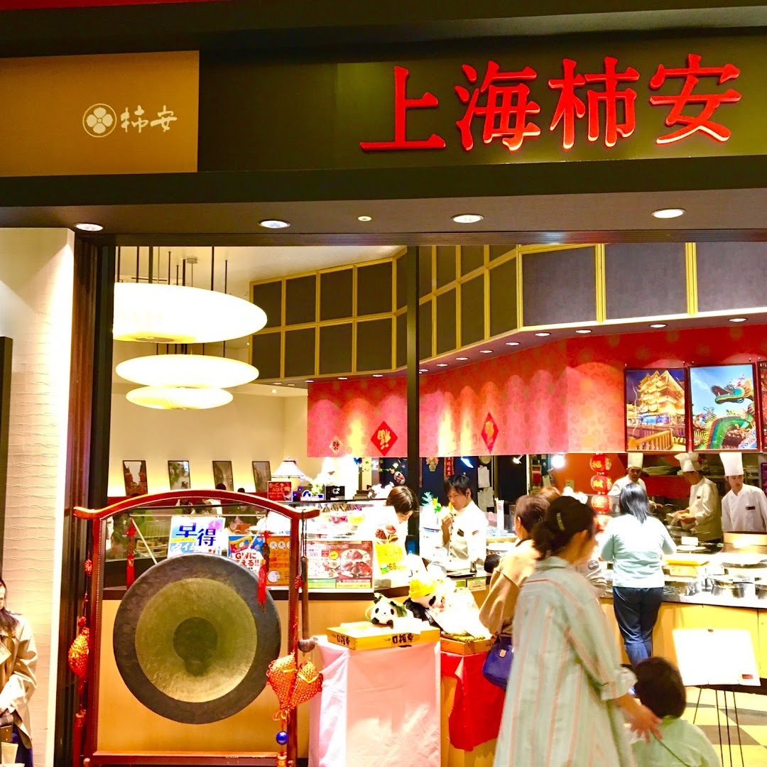 上海柿安 mozoワンダシティ店