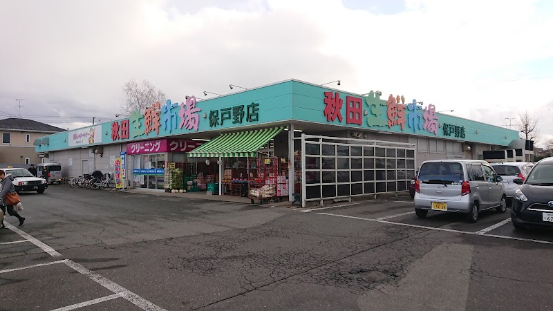 秋田生鮮市場 保戸野店