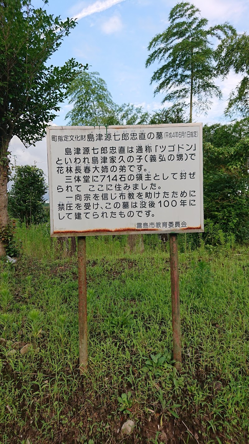 島津源七郎忠直の墓