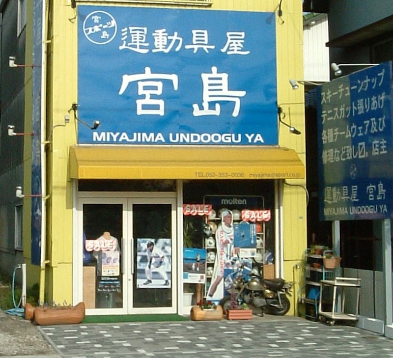 運動具屋宮島