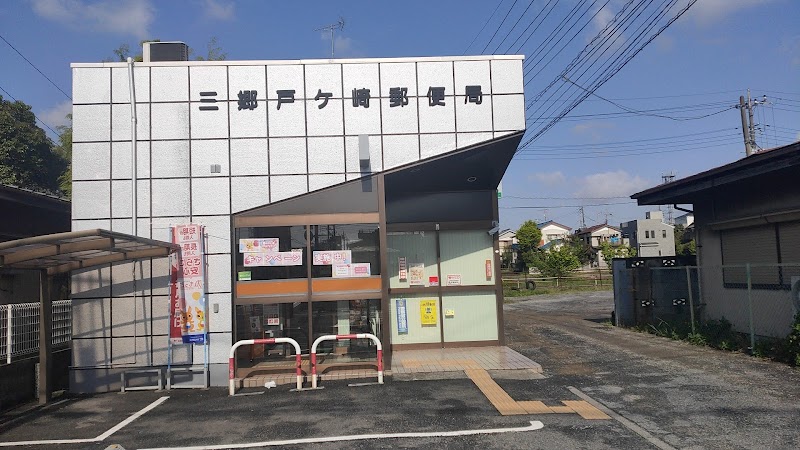 三郷戸ヶ崎郵便局
