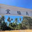 Man Fook Tong Chinese Cemetery