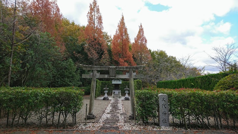 久代神社