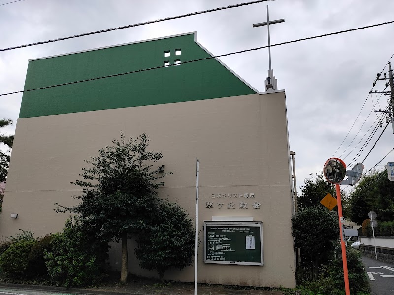 日本基督教団 翠ヶ丘教会