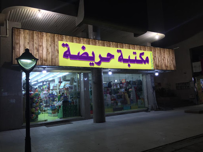 مكتبة حريضة - متجر