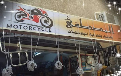 المصطفي