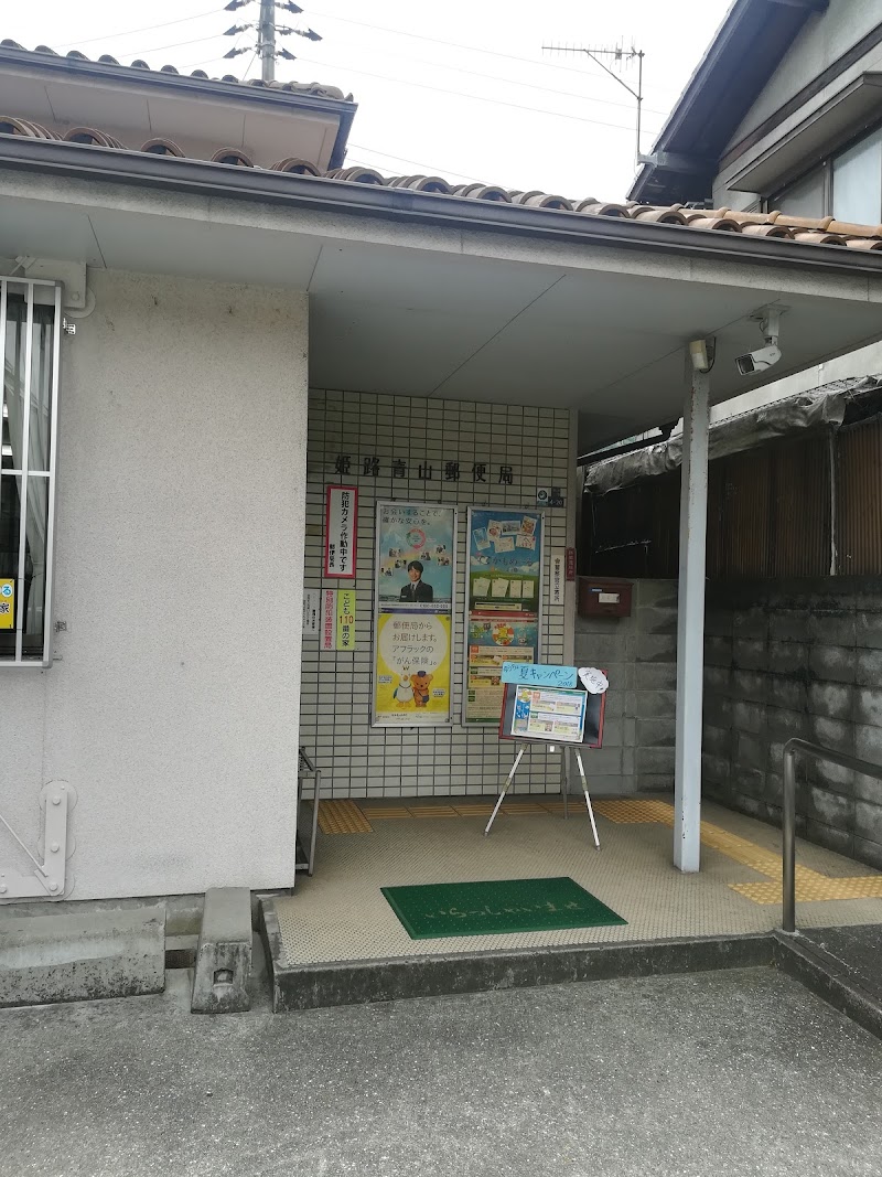 姫路青山郵便局