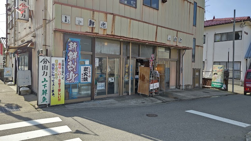 山下鮮魚店 山力