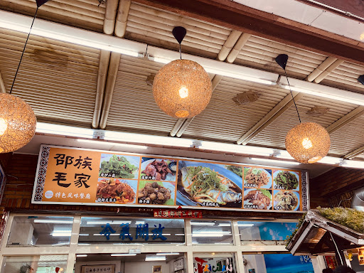 邵族毛家－伊龍閣灣風味餐廳 的照片