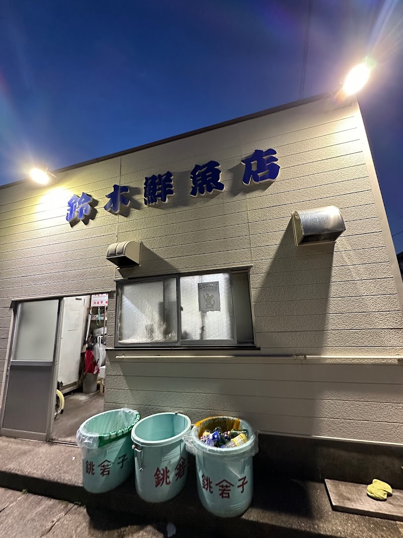 鈴木鮮魚店