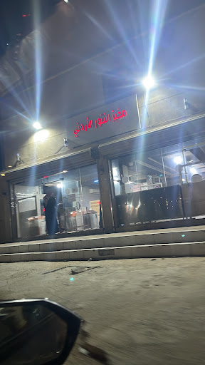 مخبز: التنور الاردني 