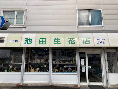 池田生花店