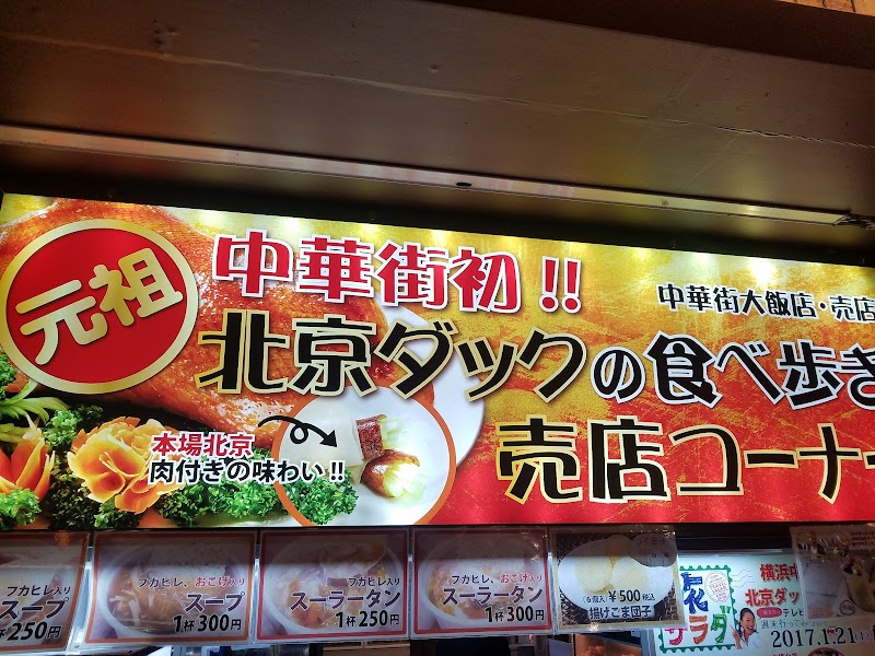 中華街大飯店 神奈川県横浜市中区山下町 中華料理店 グルコミ