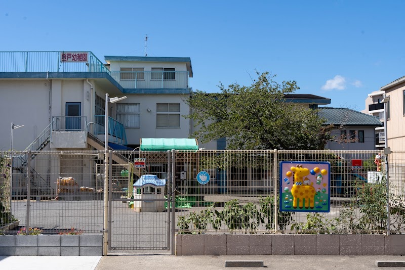 認定こども園 登戸幼稚園