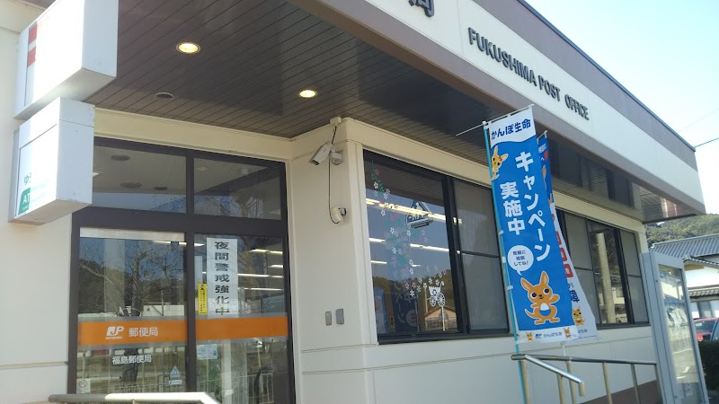 福島郵便局