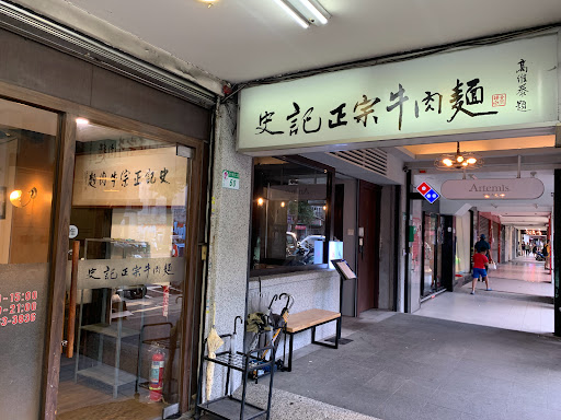 史記正宗牛肉麵