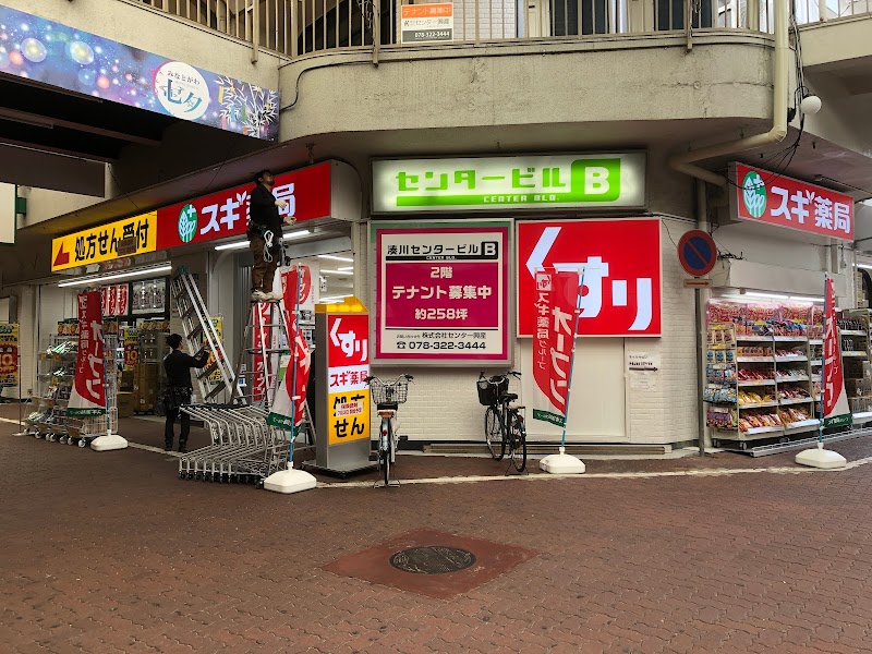 スギ薬局湊川店