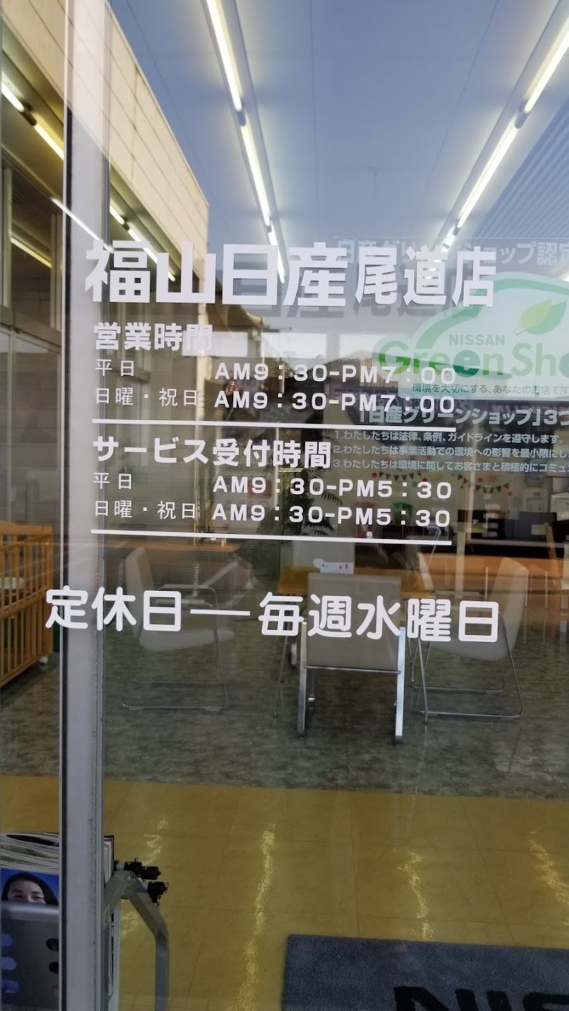 福山日産自動車 尾道店