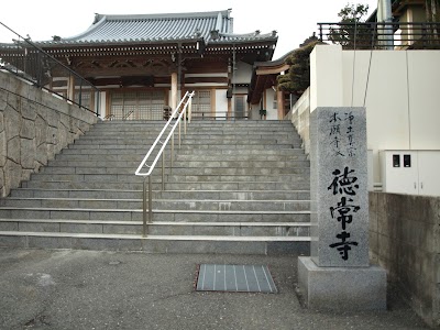 徳常寺