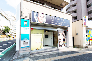 Akira Dental Clinic image