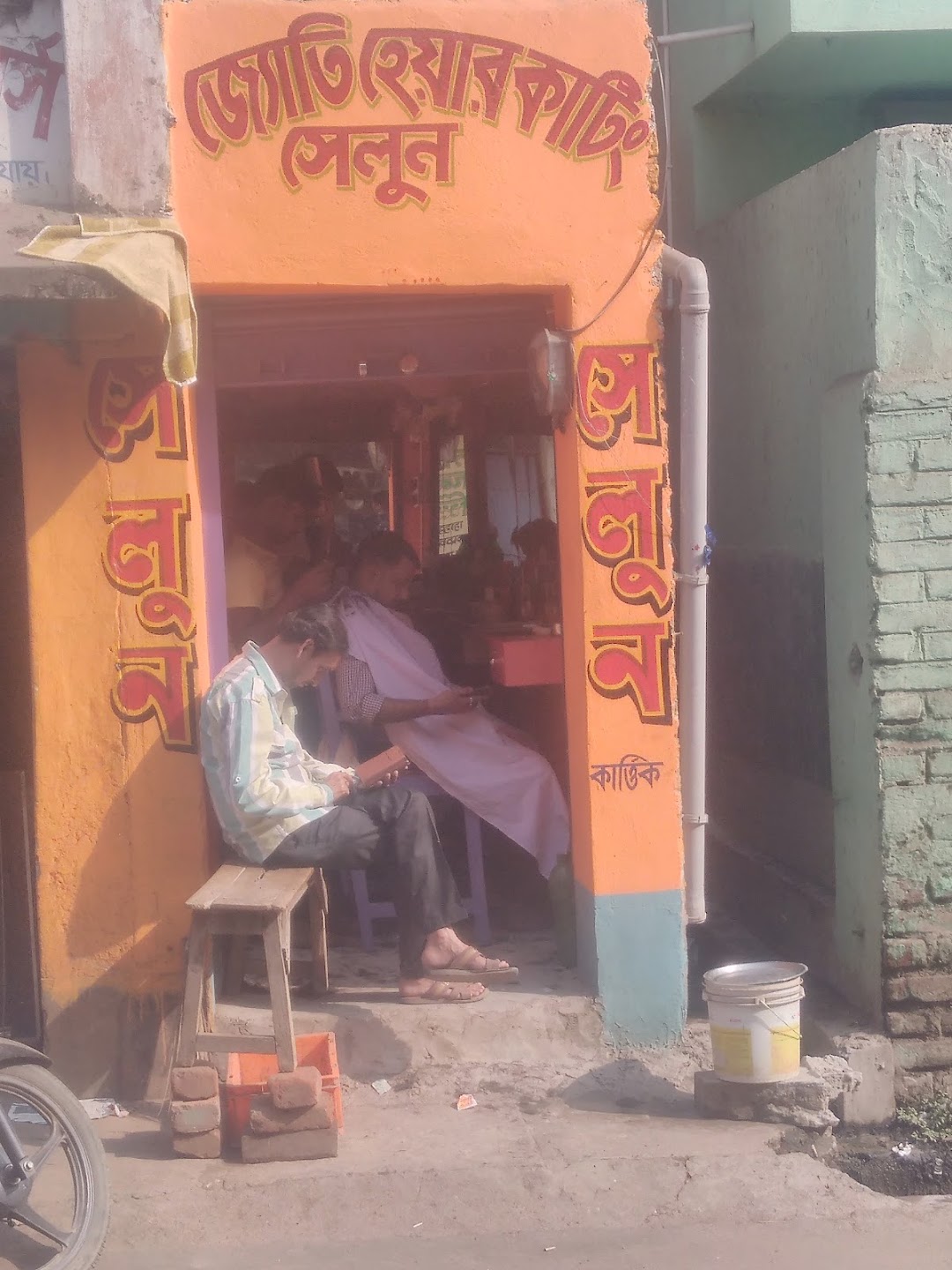 জ্যোতি হেয়ার কাটিং সেলুন