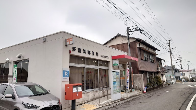 多喜浜郵便局