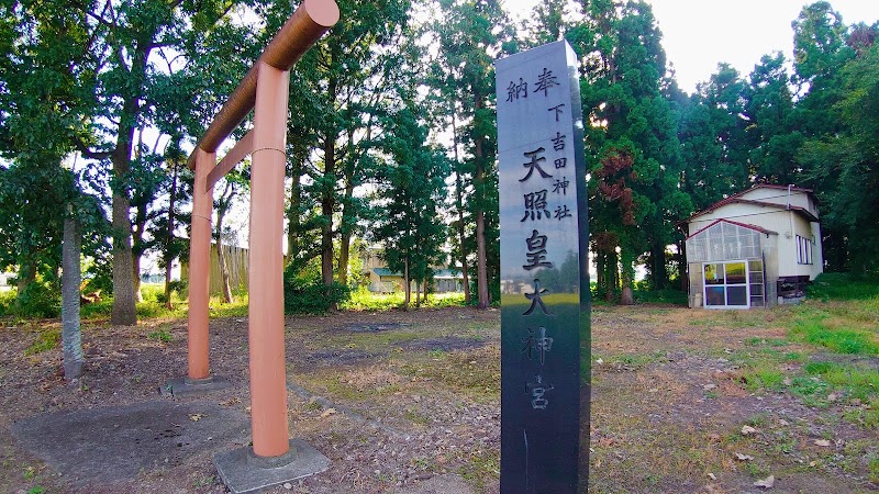 下吉田神社