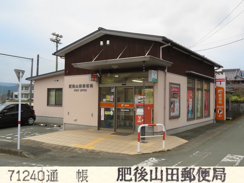 肥後山田郵便局