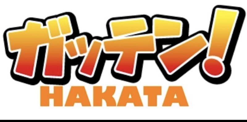 ガッテン！ＨＡＫＡＴＡ