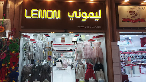 ليموني لملابس الاطفال الدمام 