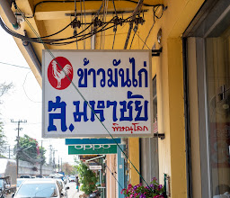 ข้าวมันไก่ ส.มหาชัย สาขา2 photo