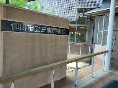 柳川市立 三橋図書館