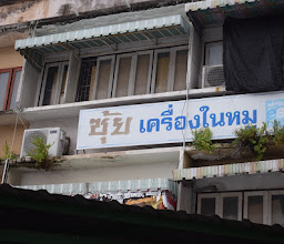 ต้มเลือดหมู ค่ายจิรประวัติ photo