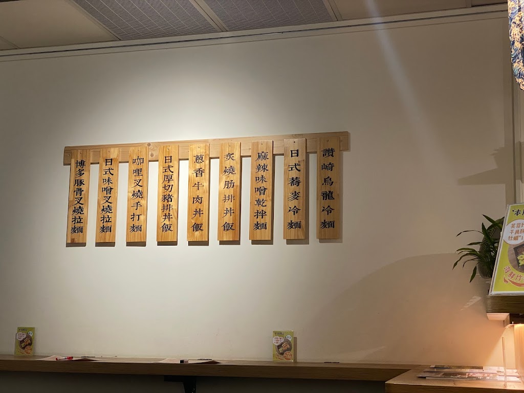 北海道炙燒拉麵 金山店 的照片