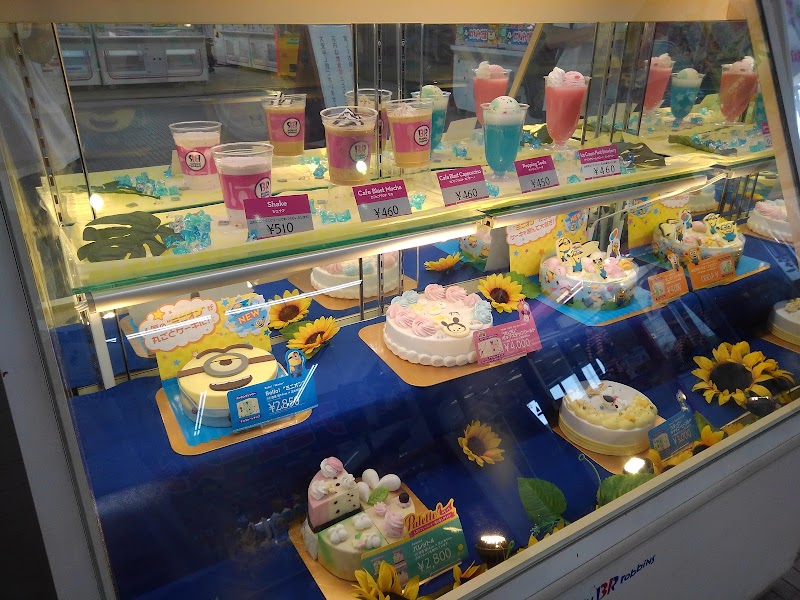 サーティワンアイスクリーム 神辺店 広島県福山市神辺町川南 アイスクリーム店 飲食店 グルコミ