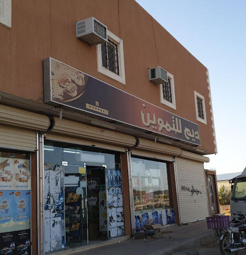 بقالة تموين ديم 