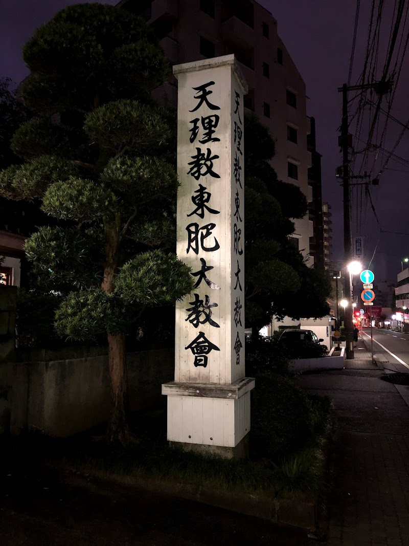 天理教 東肥大教会 熊本県熊本市中央区水前寺 宗教法人 神社 寺 グルコミ