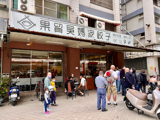 果貿吳媽家餃子