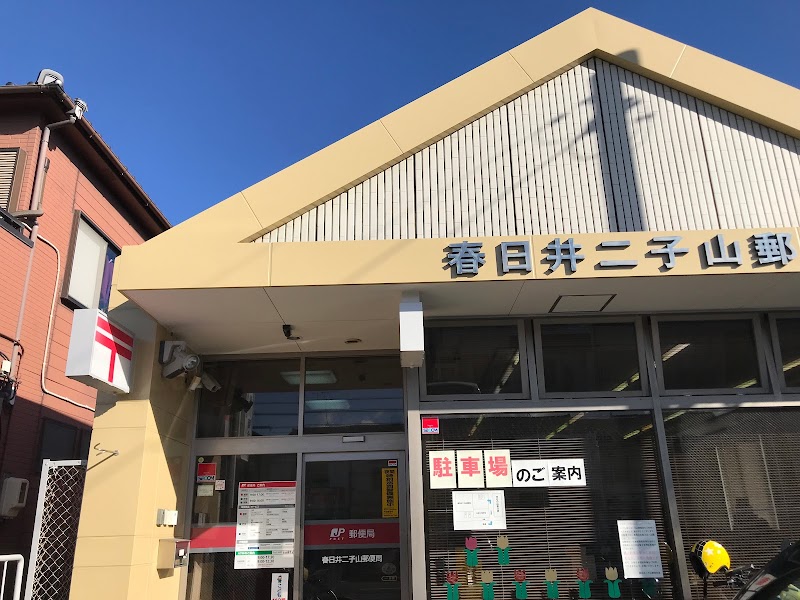 春日井二子山郵便局