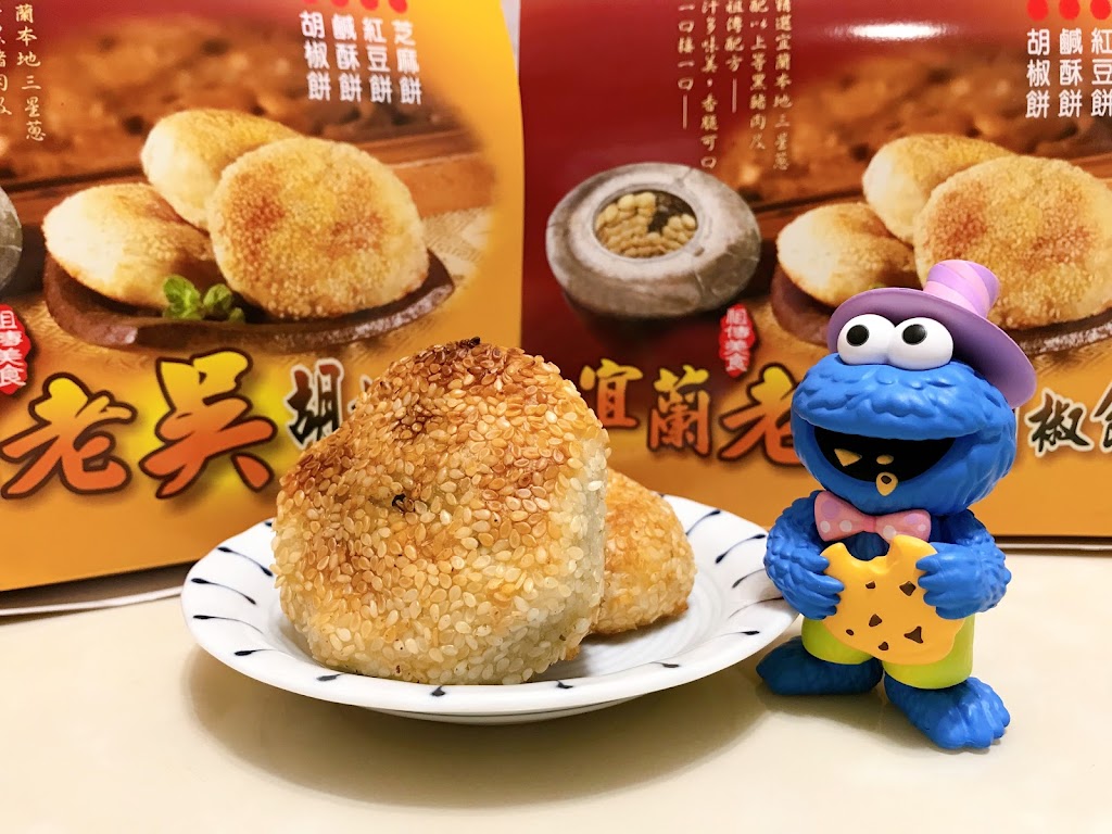 老吳碳烤燒烤餅 的照片