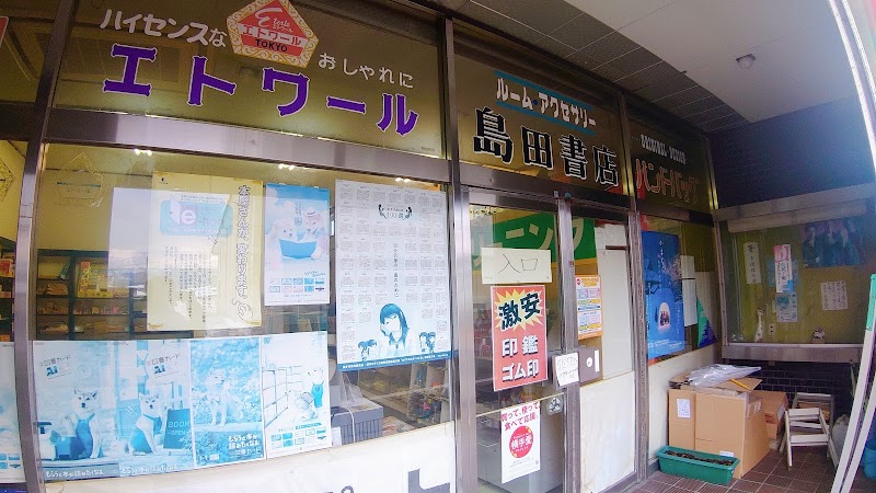 島田書店