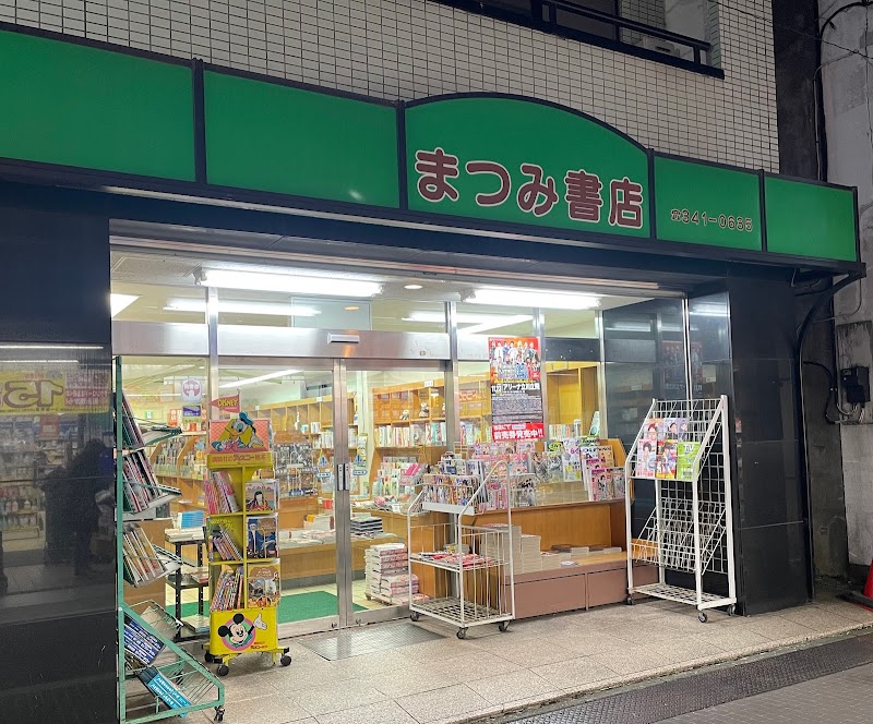 まつみ書店