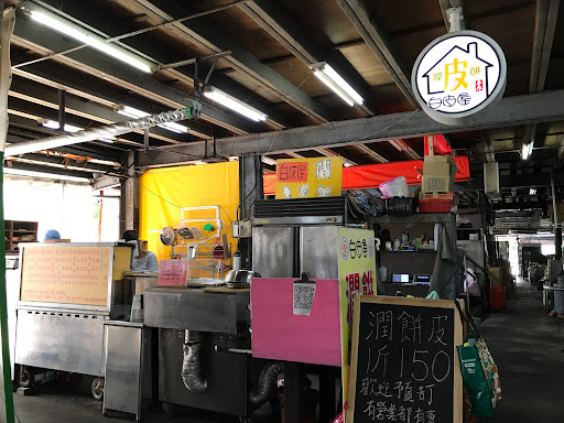 白皮屋 手作潤餅 （五福宮附近賣潤餅的）