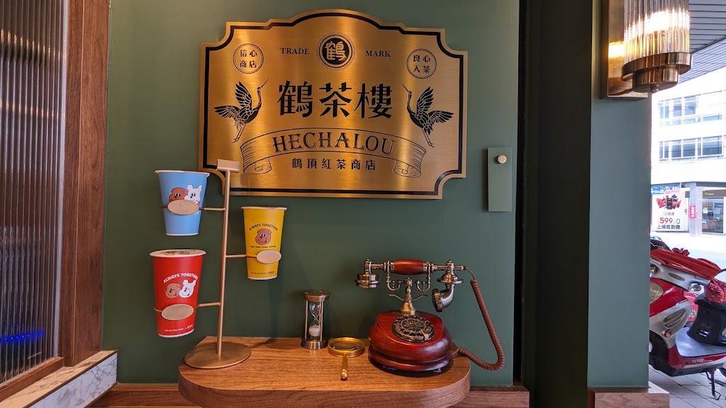 鶴茶樓- 鶴頂紅茶商店(楠梓德賢店) 的照片