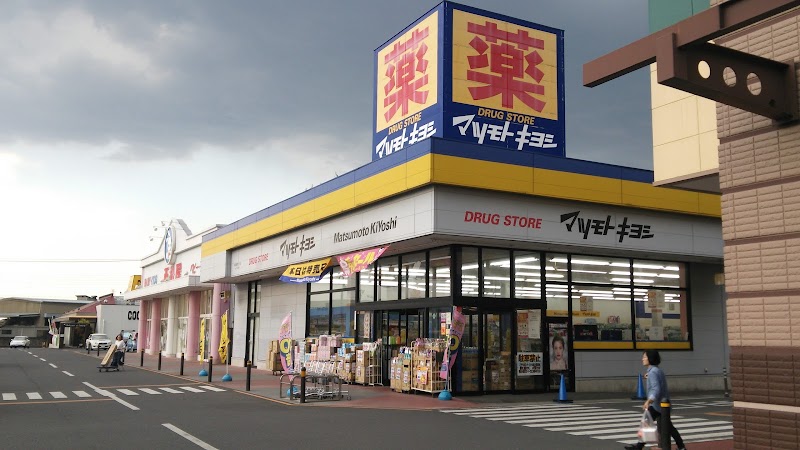 ドラッグストア マツモトキヨシ WOW植木野モール店