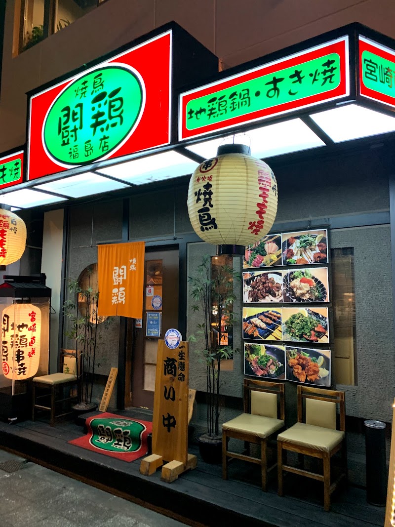 闘鶏 福島店