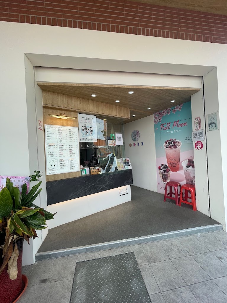 滿月茶作沙鹿向上店 的照片