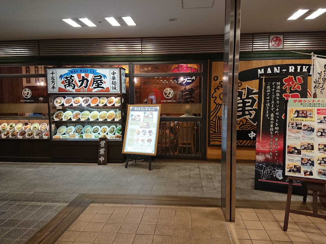 萬力屋 アスト津店